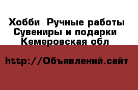 Хобби. Ручные работы Сувениры и подарки. Кемеровская обл.